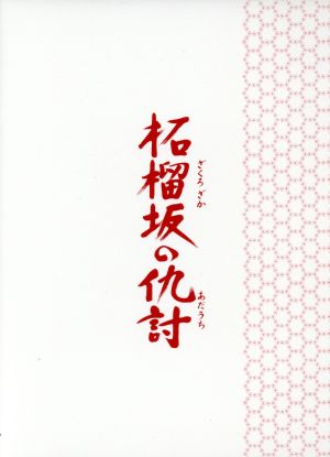 柘榴坂の仇討(特装限定版)(Blu-ray Disc)