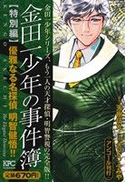 【廉価版】金田一少年の事件簿 特別編 優雅なる名探偵 明智健悟!!(アンコール刊行) 講談社プラチナC