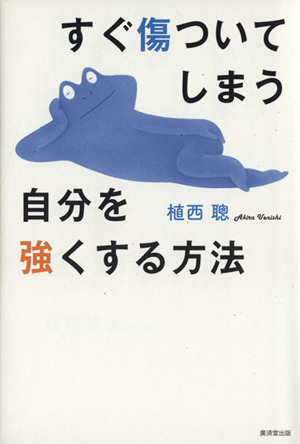 すぐ傷ついてしまう自分を強くする方法