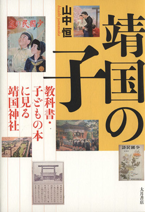 靖国の子 教科書・子どもの本に見る靖国神社