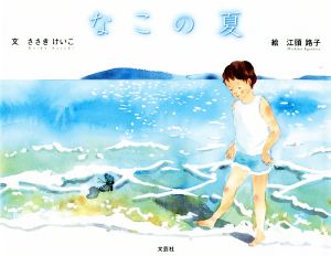 なこの夏