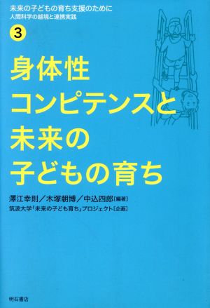 身体性コンピテンスと未来の子どもの育ち未来の子どもの育ち支援のために 人間科学の越境と連携実践3