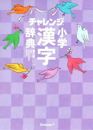 チャレンジ小学漢字辞典 第六版 コンパクト版 クールパープル