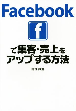 Facebookで集客・売上をアップする方法