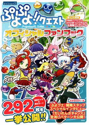 スマホアプリ ぷよぷよ!!クエストオフィシャルファンブック