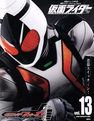 仮面ライダー 平成(Vol.13) 仮面ライダーフォーゼ 講談社シリーズMOOK 仮面ライダーOfficial Mook