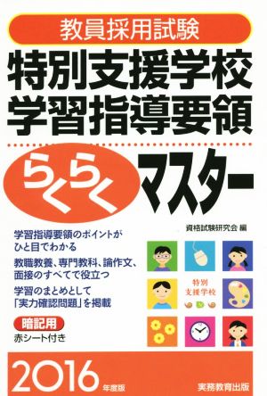 教員採用試験 特別支援学校学習指導要領らくらくマスター(2016年度版)