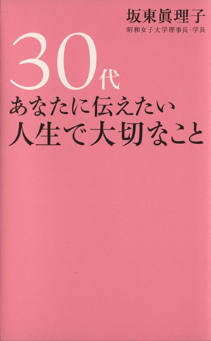 30代あなたに伝えたい人生で大切なこと