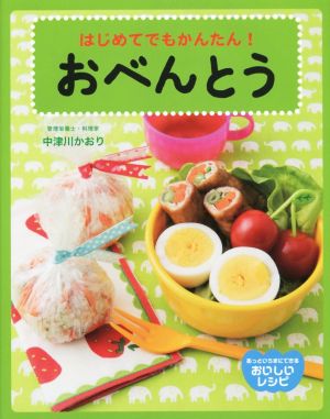 おべんとう はじめてでもかんたん！ あっというまにできるおいしいレシピ