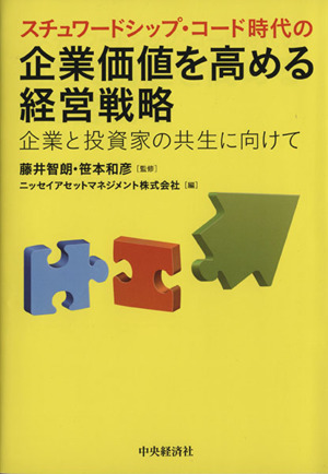 スチュワードシップ・コード時代の企業価値を高める経営戦略 企業と投資家の共生に向けて