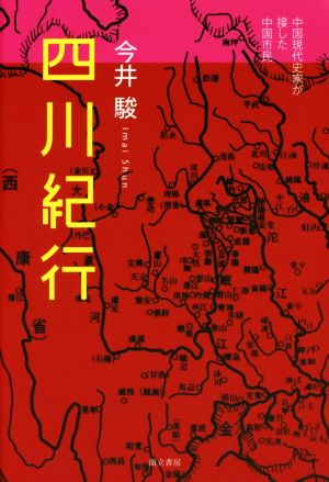 四川紀行 中国現代史家が接した中国市民