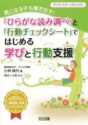 「ひらがな読み調べ」と「行動チェックシート」ではじめる学びと行動支援 気になる子も輝き出す！ 子どもサポートBOOKS