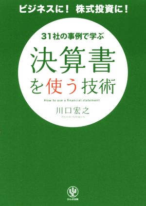 決算書を使う技術31社の事例で学ぶ