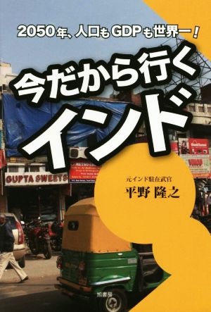 今だから行くインド 2050年、人口もGDPも世界一！