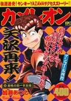 【廉価版】カメレオン 恐怖の新一年生編(アンコール刊行) 講談社プラチナC