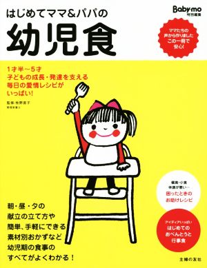 はじめてママ&パパの幼児食 1才半～5才の幼児の食事はこの一冊で安心！