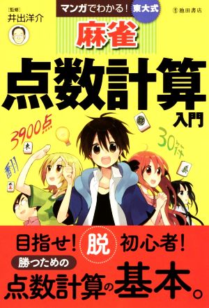 マンガでわかる！東大式麻雀点数計算入門