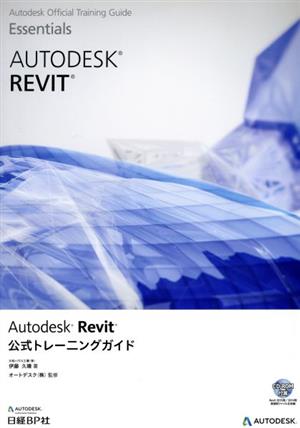 Autodesk Revit公式トレーニングガイド