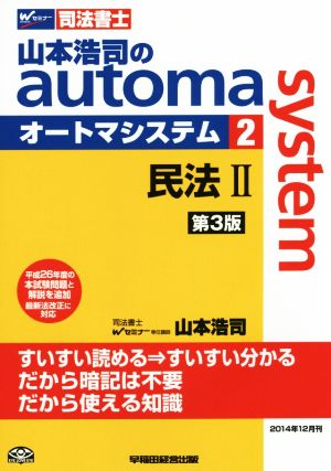 山本浩司のautoma system 第3版(2) 民法Ⅱ Wセミナー 司法書士