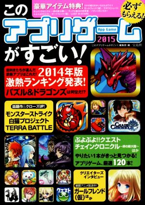 このアプリゲームがすごい！(2015) 2014年版激熱ランキング発表！