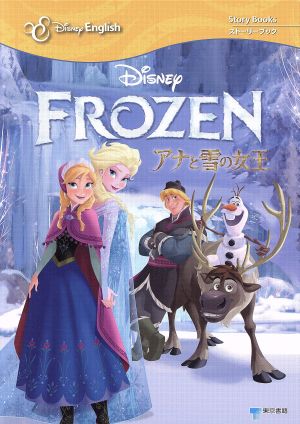 アナと雪の女王Disney Englishストーリーブック