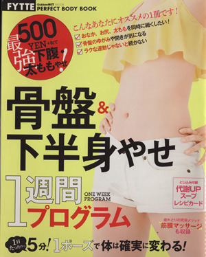 骨盤&下半身やせ1週間プログラム Gakken Hit MookFYTTE PERFECT BODY BOOK