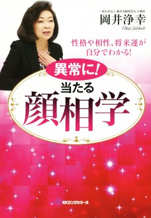 異常に！当たる顔相学 性格や相性、将来運が自分でわかる！