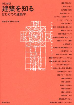 建築を知る 改訂新版 はじめての建築学