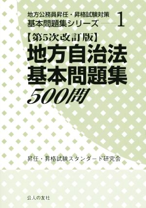 地方自治法基本問題集500問 第5次改訂版 地方公務員昇任・昇格試験対策基本問題集シリーズ1