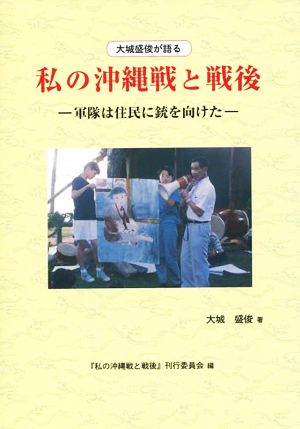 大城盛俊が語る私の沖縄戦と戦後 軍隊は住民に銃を向けた