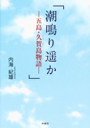 潮鳴り遥か 五島・久賀島物語