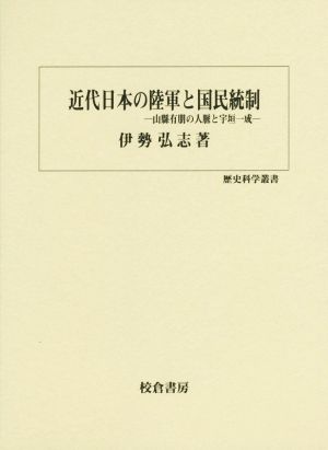 近代日本の陸軍と国民統制山縣有朋の人脈と宇垣一成歴史科学叢書