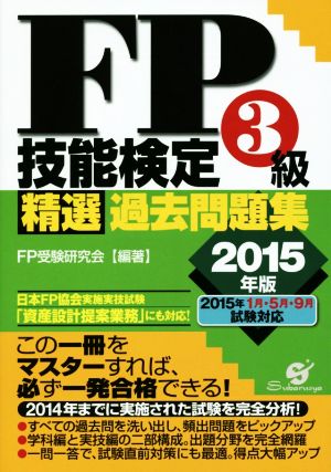 FP技能検定3級精選過去問題集 (2015年版)