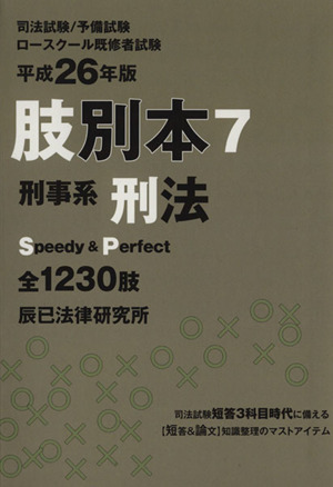 肢別本 平成26年版(7) 司法試験/予備試験/ロースクール既修者試験 刑事系 刑法