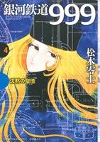 銀河鉄道999(小学館クリエイティブ版)(4) 沈黙の聖地 GAMANGA BOOKS