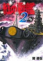 紅の戦艦(2) ニチブンC