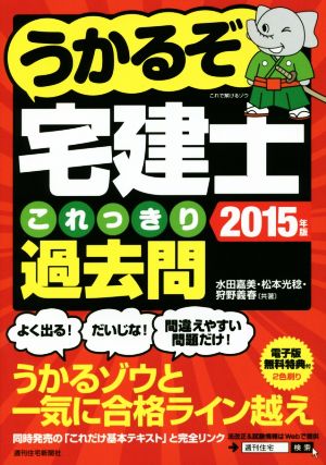 うかるぞ宅建士 これっきり過去問(2015年版) うかるぞシリーズ