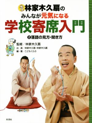 林家木久扇のみんなが元気になる学校寄席入門(2) 落語の見方・聞き方