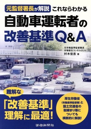 元監督署長が解説これならわかる自動車運転者の改善基準Q&A