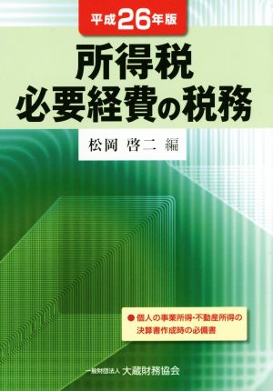 所得税必要経費の税務(平成26年版)