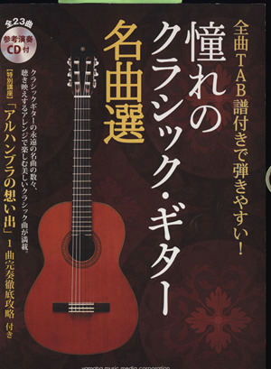 憧れのクラシック・ギター名曲選 全曲TAB譜付きで弾きやすい！