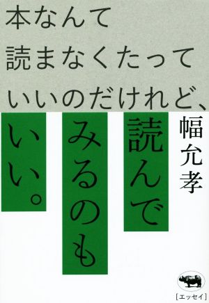 本なんて読まなくたっていいのだけれど、