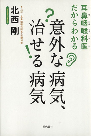 耳鼻咽喉科医だからわかる意外な病気、治せる病気