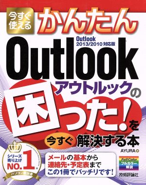 今すぐ使えるかんたんOutlookの困った！を今すぐ解決する