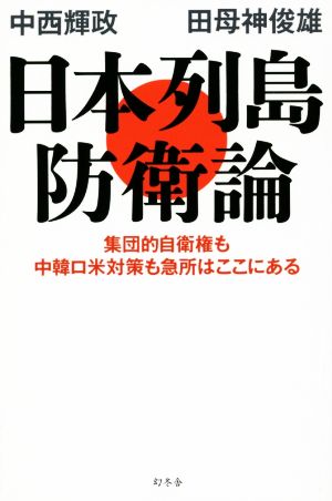 日本列島防衛論 集団的自衛権も中韓ロ米対策も急所はここにある