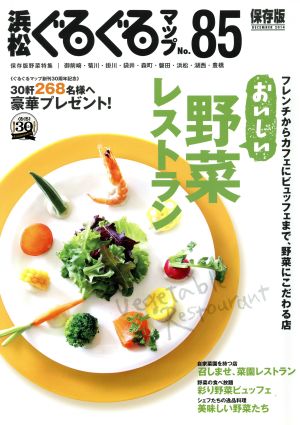 浜松ぐるぐるマップ 保存版(No.85) おいしい野菜レストラン