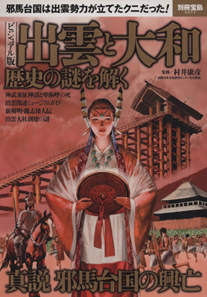 出雲と大和 歴史の謎を解く ビジュアル版 別冊宝島2277