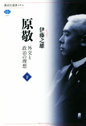 原敬(下) 外交と政治の理想 講談社選書メチエ590