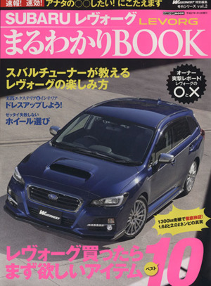 SUBARUレヴォーグ まるわかりBOOK CARTOP MOOK