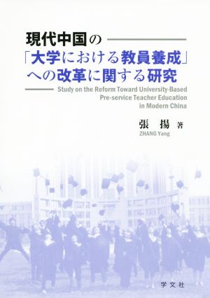 現代中国の「大学における教員養成」への改革に関する研究